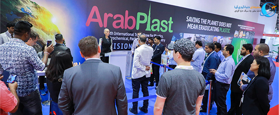 نمایشگاه صنعت پلاستیک دبی