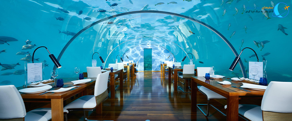 رستوران زیر دریایی (Ithaa) مالدیو