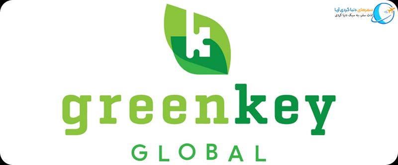 گواهینامه GREEN KEY GLOBAL