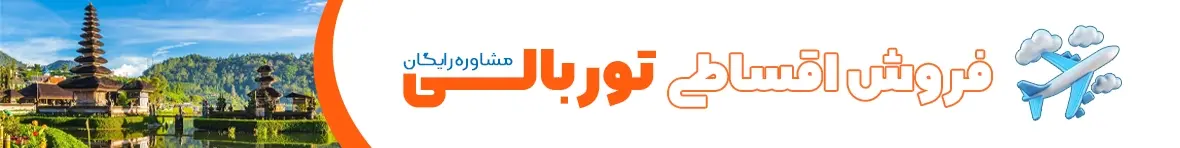 تور اقساطی بالی