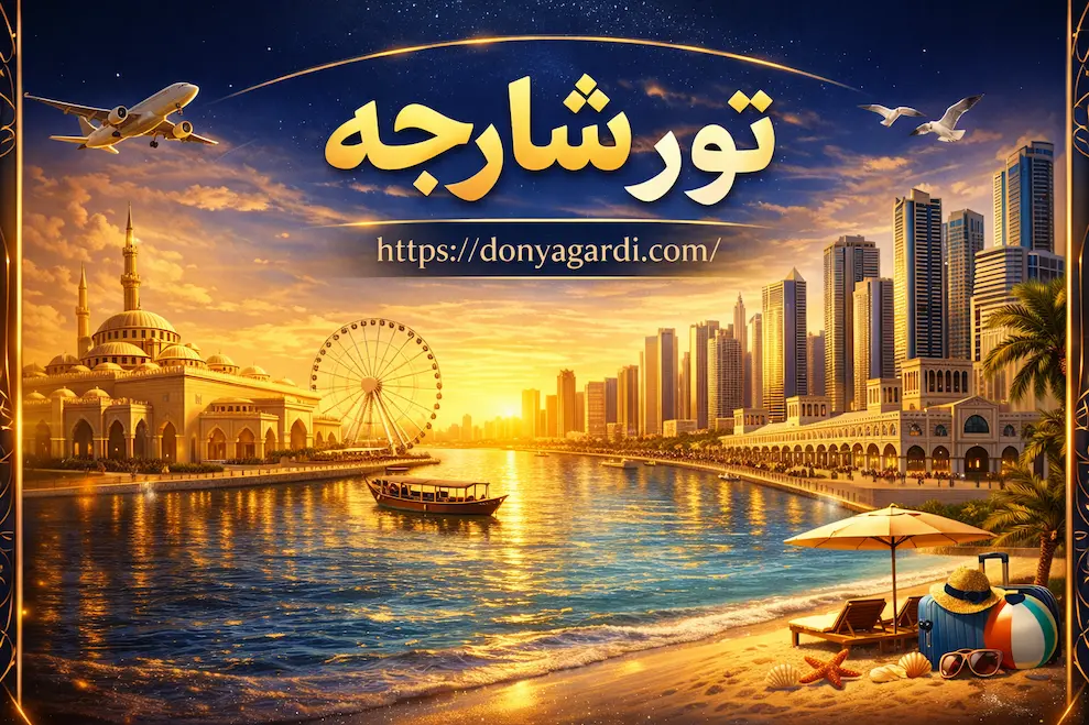 تور شارجه
