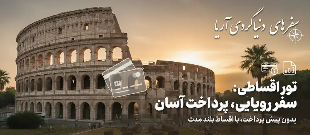 تور اقساطی بدون پیش پرداخت