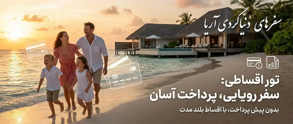 تور اقساطی فرصتی عالی برای تجربه سفر