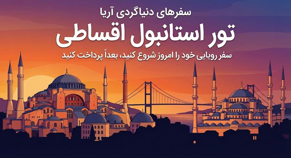 تور استانبول اقساطی