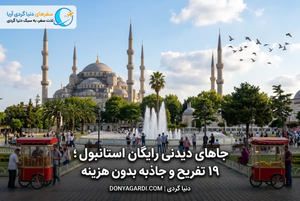 جاهای دیدنی استانبول