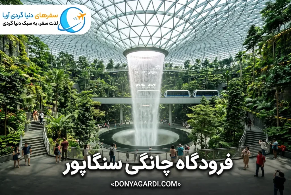 فرودگاه چانگی سنگاپور