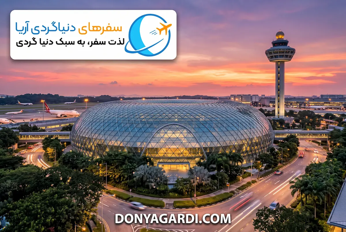 فرودگاه چانگی سنگاپور
