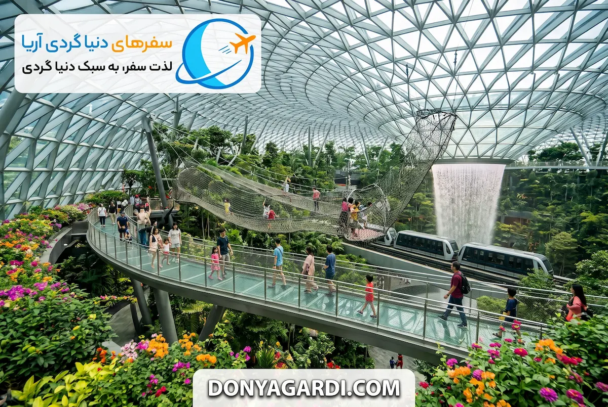 فرودگاه چانگی سنگاپور