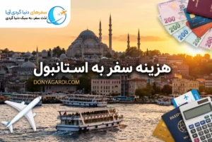هزینه سفر به استانبول
