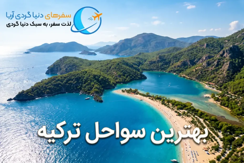 بهترین سواحل ترکیه