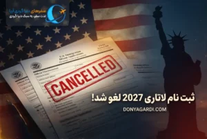 ثبت نام لاتاری 2027 لغو شد