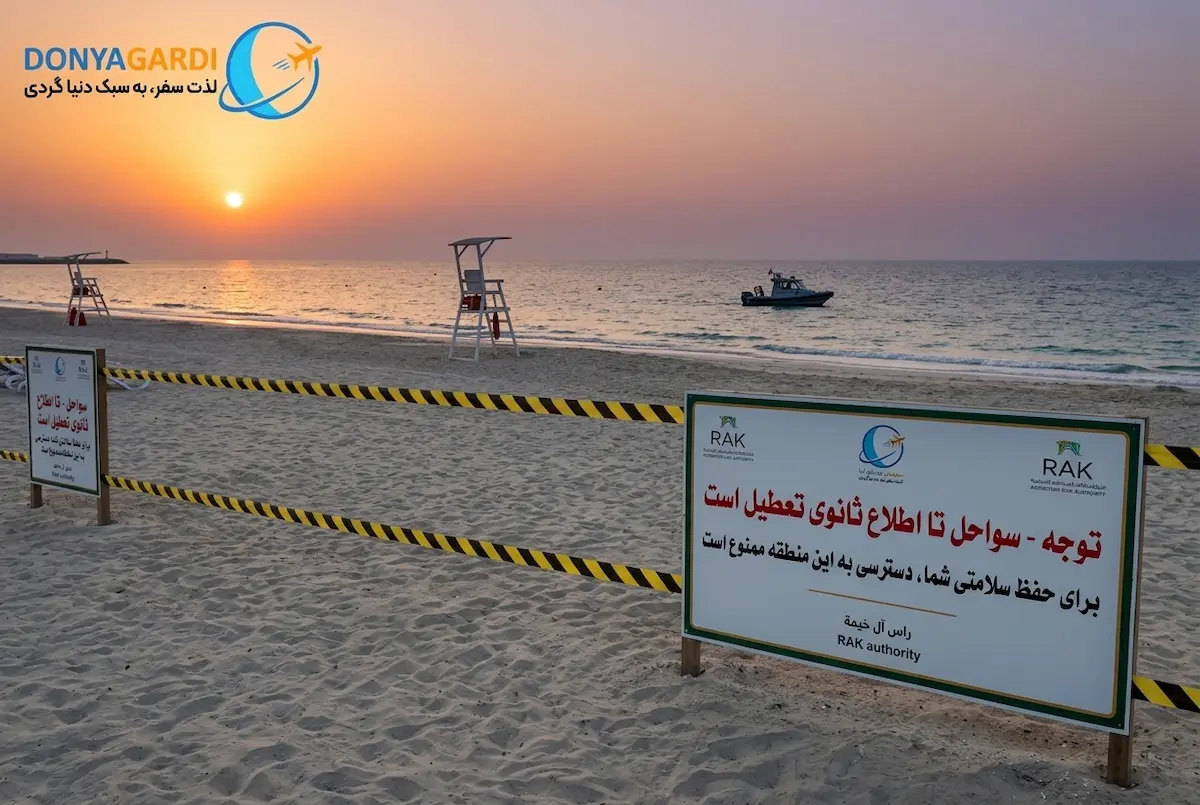 سواحل راس‌الخیمه تا اطلاع ثانوی تعطیل شد