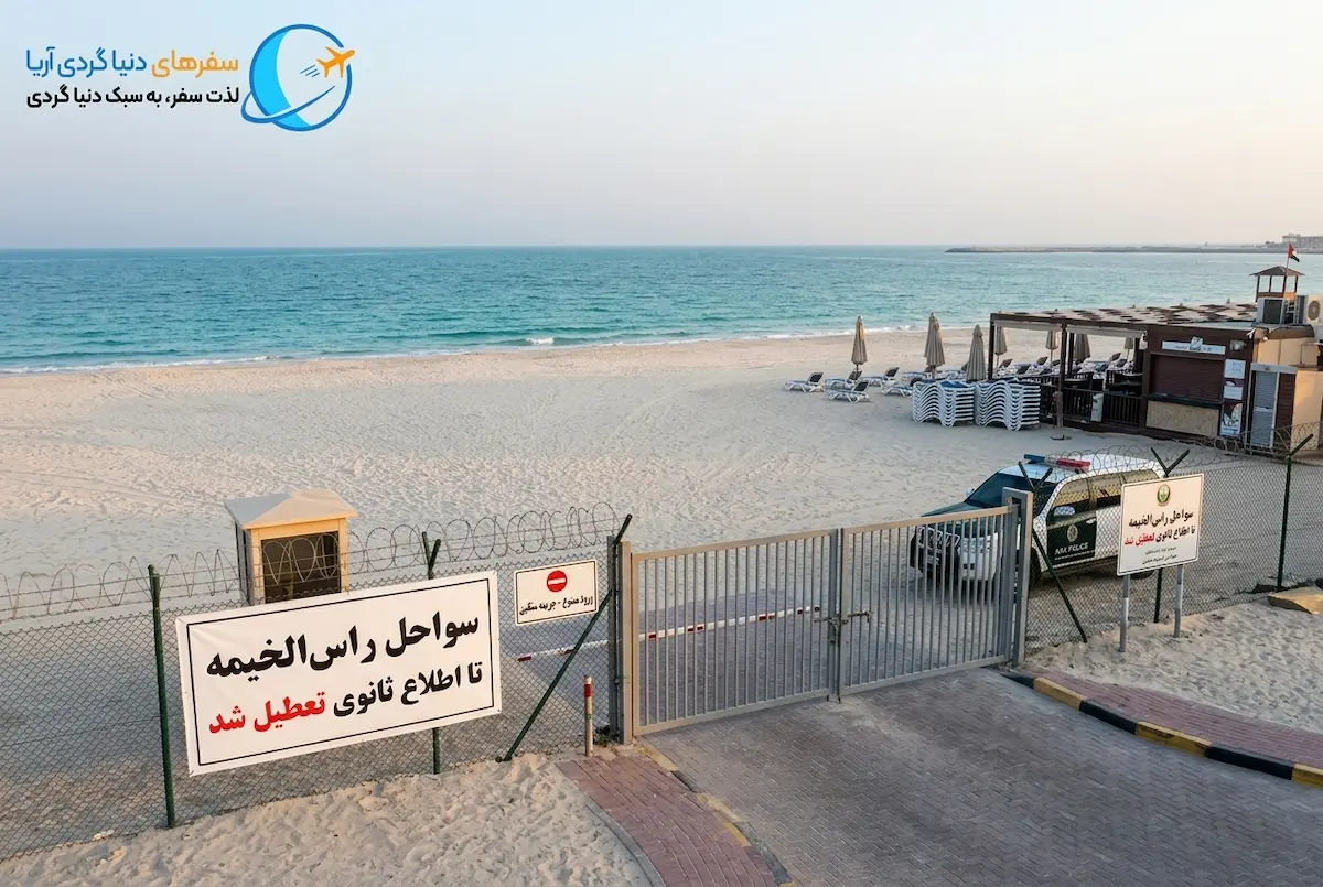 سواحل راس‌الخیمه تا اطلاع ثانوی تعطیل شد