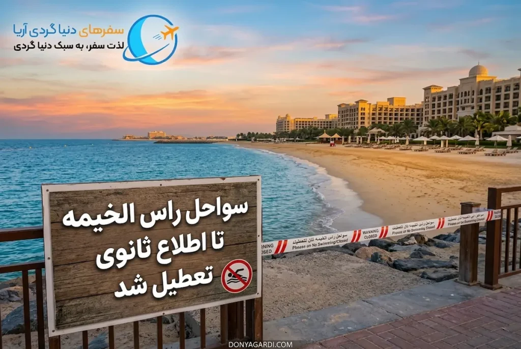 سواحل راس‌الخیمه تا اطلاع ثانوی تعطیل شد