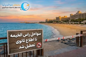 سواحل راس‌الخیمه تا اطلاع ثانوی تعطیل شد