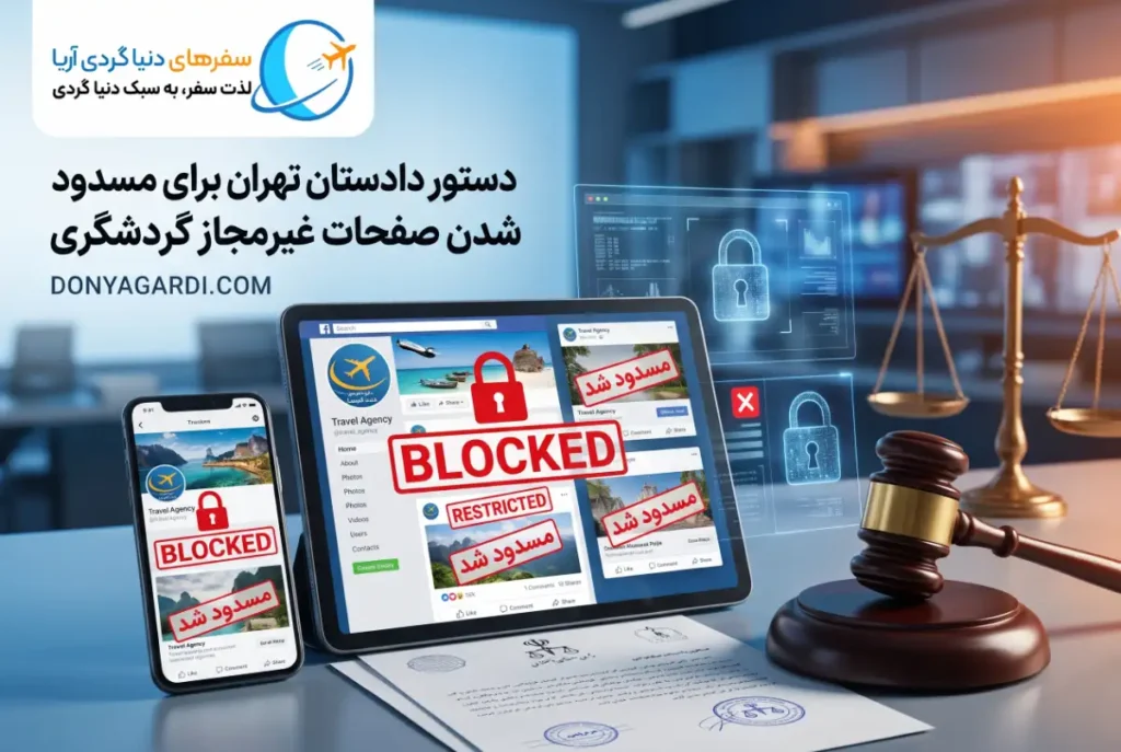 مسدود شدن صفحات غیرمجاز گردشگری