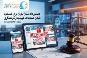 مسدود شدن صفحات غیرمجاز گردشگری