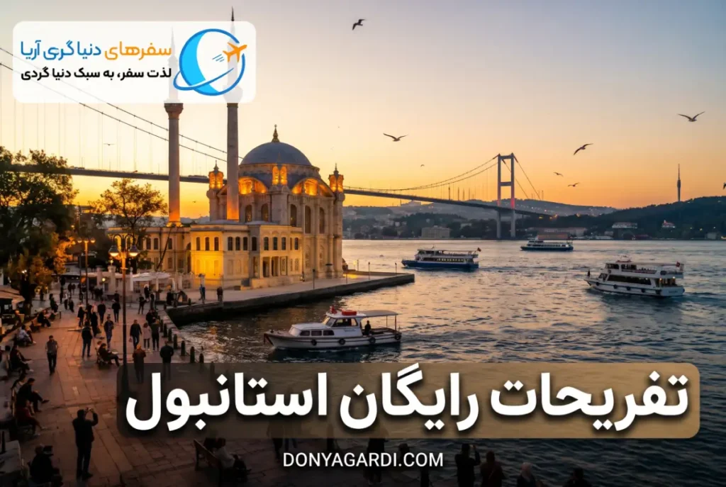 تفریحات رایگان استانبول