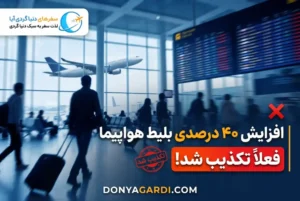 افزایش قیمت بلیط هواپیما
