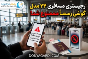 ممنوعیت ریجستری 24 مدل گوشی
