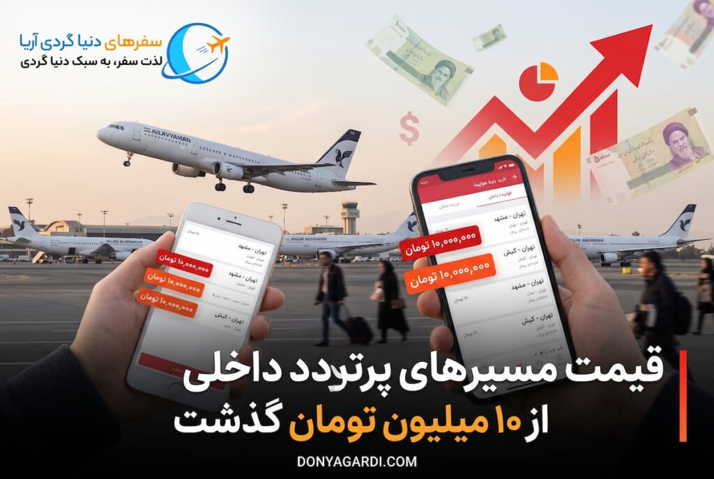 افزایش قیمت پرواز