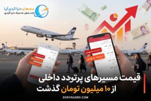 افزایش قیمت پرواز