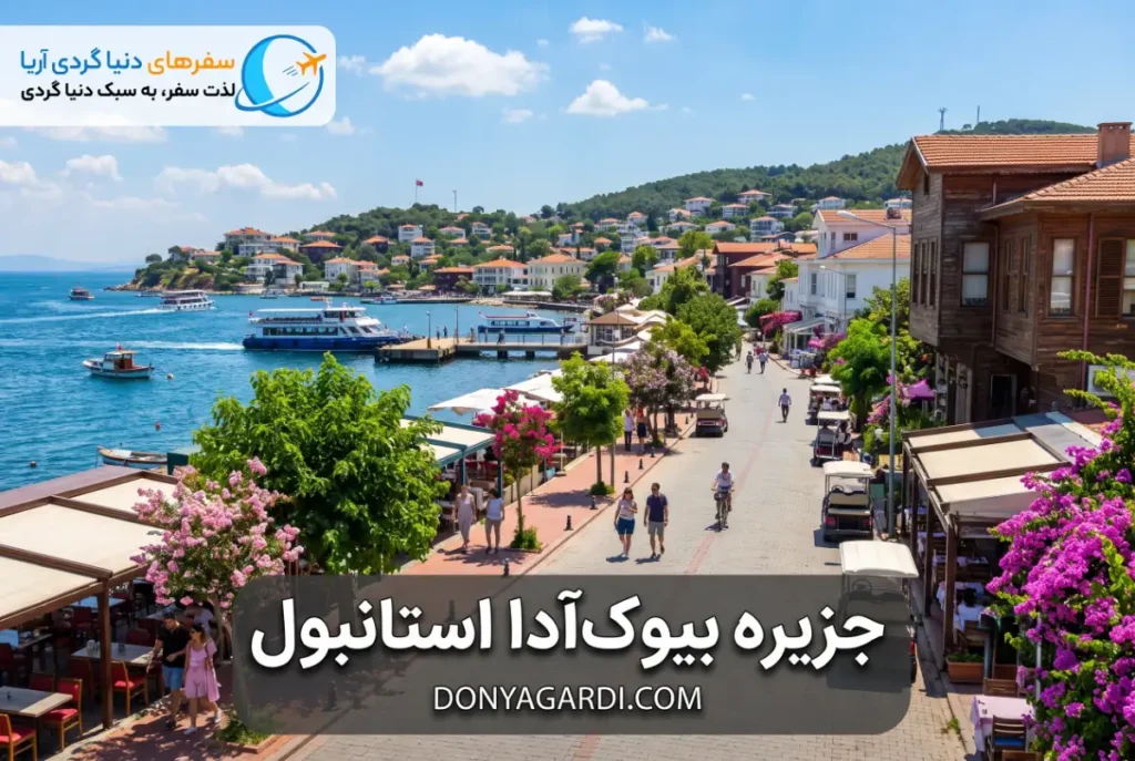 جزیره بیوک‌آدا استانبول