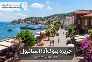 جزیره بیوک‌آدا استانبول