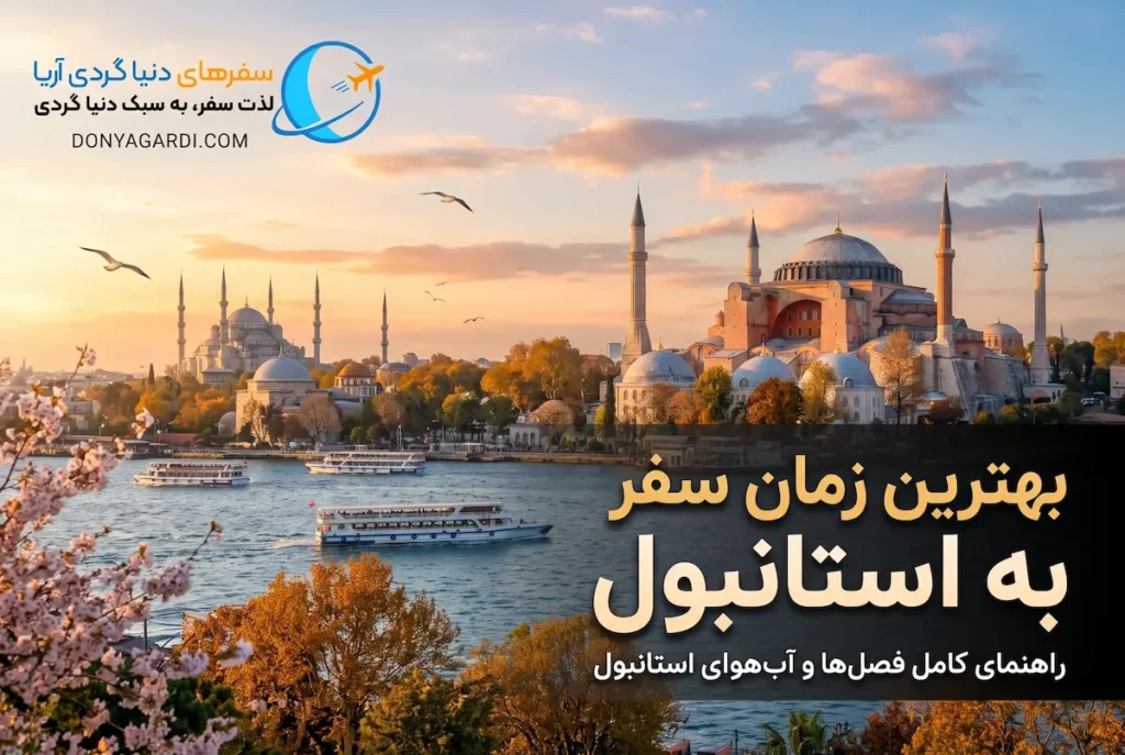 بهترین زمان سفر به استانبول