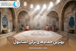 حمام های ترکی استانبول