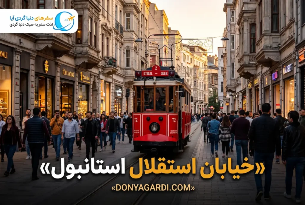 خیابان استقلال استانبول