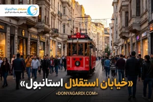 خیابان استقلال استانبول