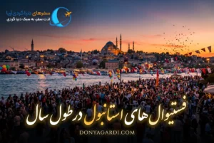 فستیوال های استانبول