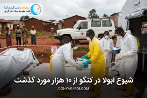 شیوع ابولا در کنگو