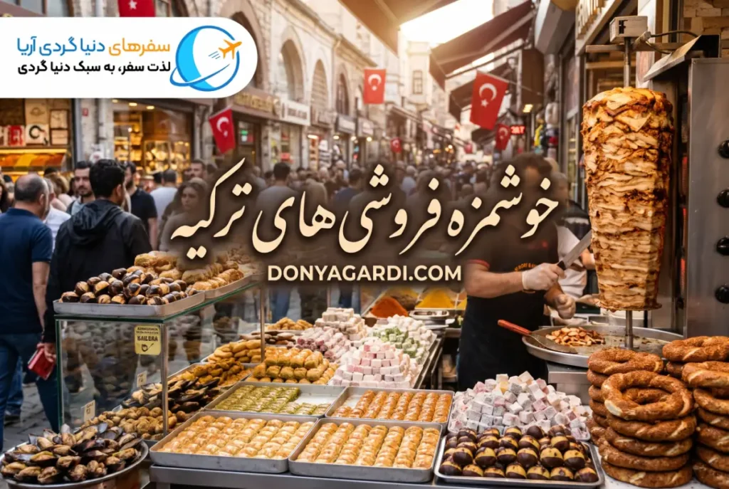 خوشمزه فروشی های ترکیه