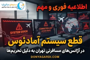 قطع سیستم آمادئوس در آژانس های مستقر در تهران