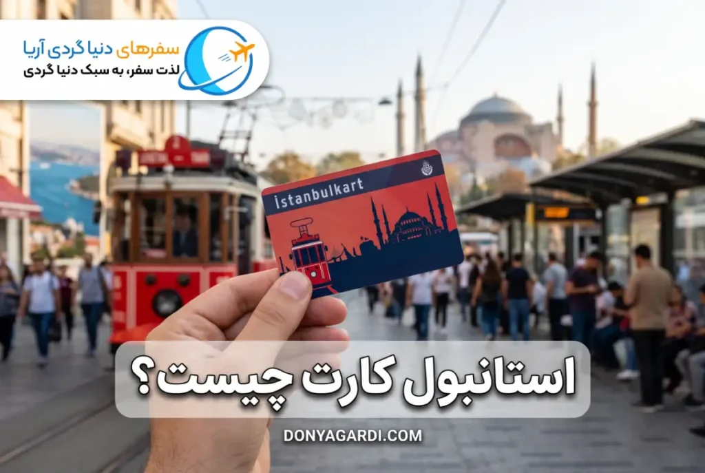 استانبول کارت