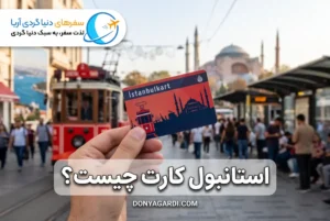 استانبول کارت