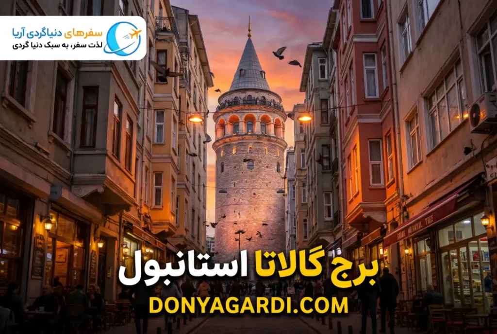 برج گالاتا استانبول
