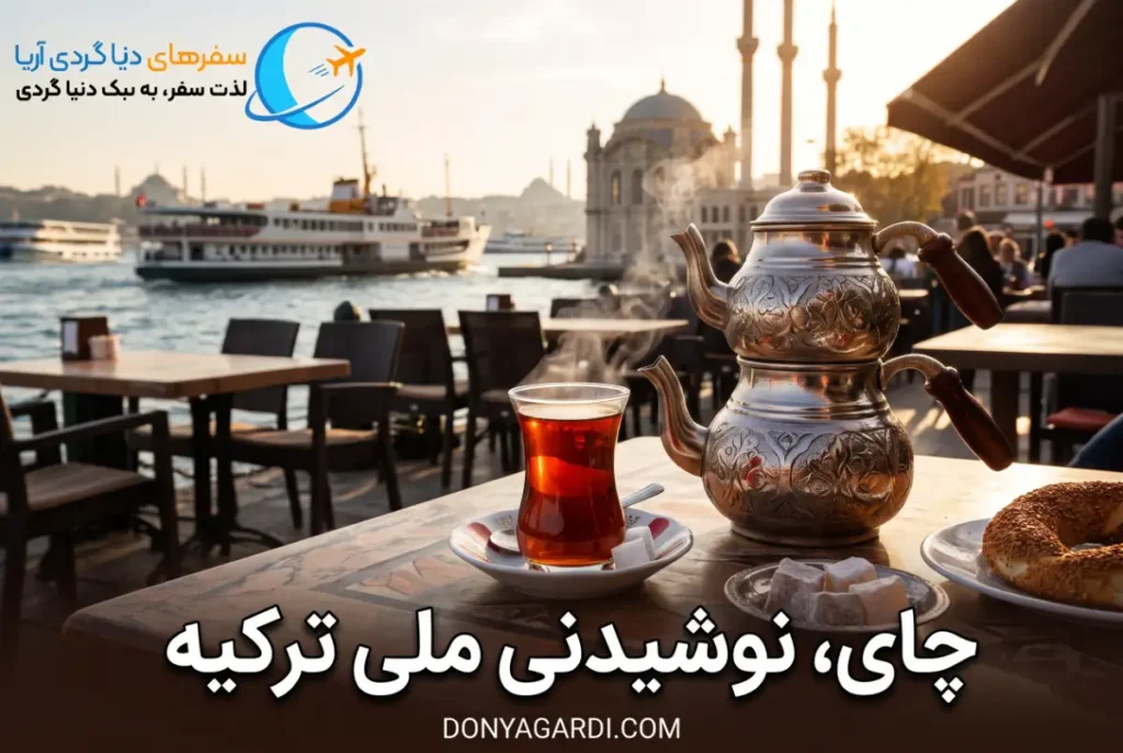 چای نوشیدنی ملی ترکیه