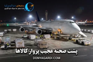 پشت صحنه عجیب پرواز کالاها