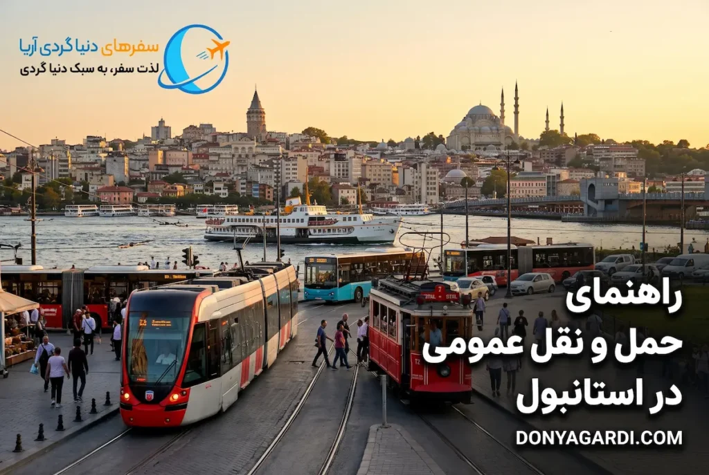 حمل و نقل عمومی استانبول