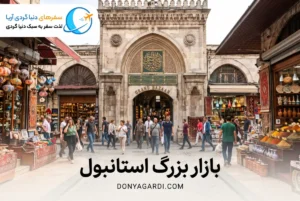 بازار بزرگ استانبول