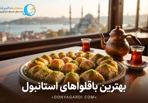 بهترین باقلوای استانبول
