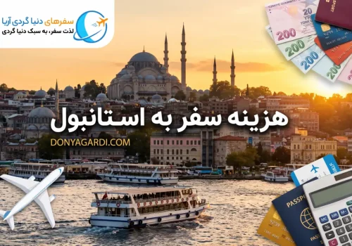 هزینه سفر به استانبول