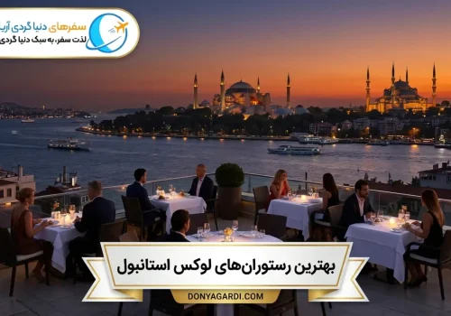 بهترین رستوران های لوکس استانبول