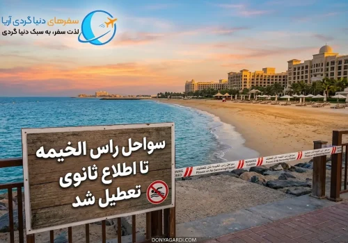 سواحل راس‌الخیمه تا اطلاع ثانوی تعطیل شد