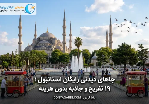 جاهای دیدنی استانبول