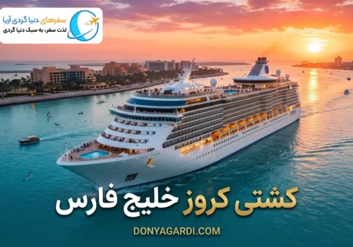 کشتی کروز خلیج فارس