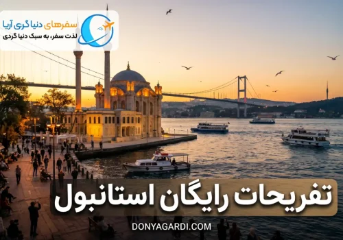 تفریحات رایگان استانبول